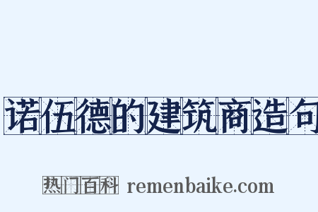 诺伍德的建筑商造句是什么意思的图片